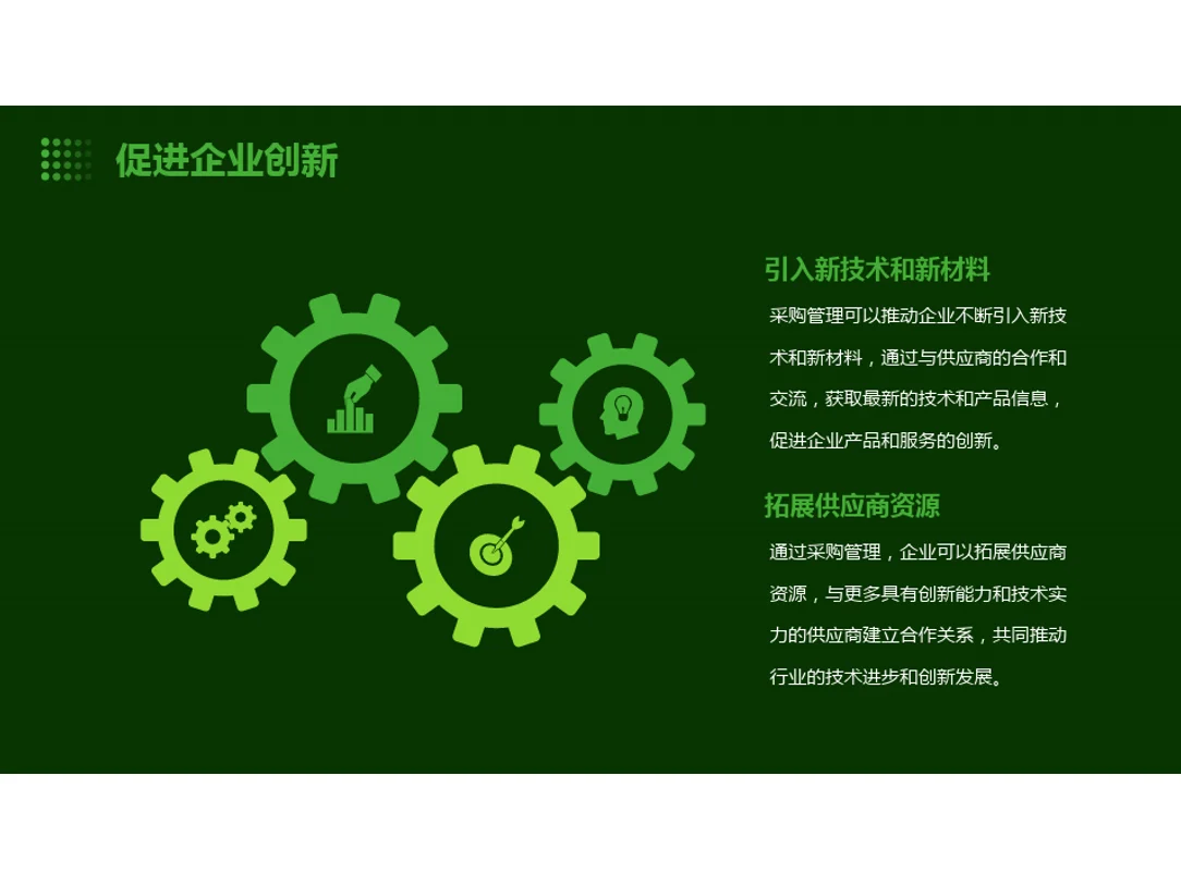 采购管理的重要性和价值