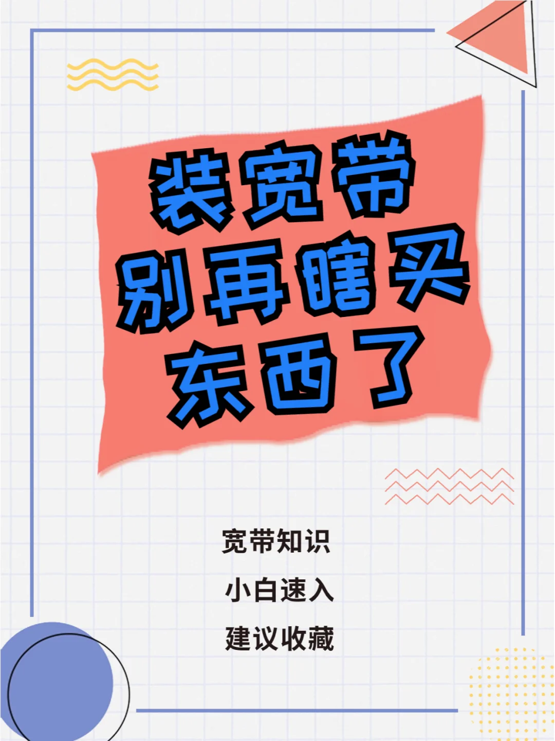 装宽带的设备你买对了吗