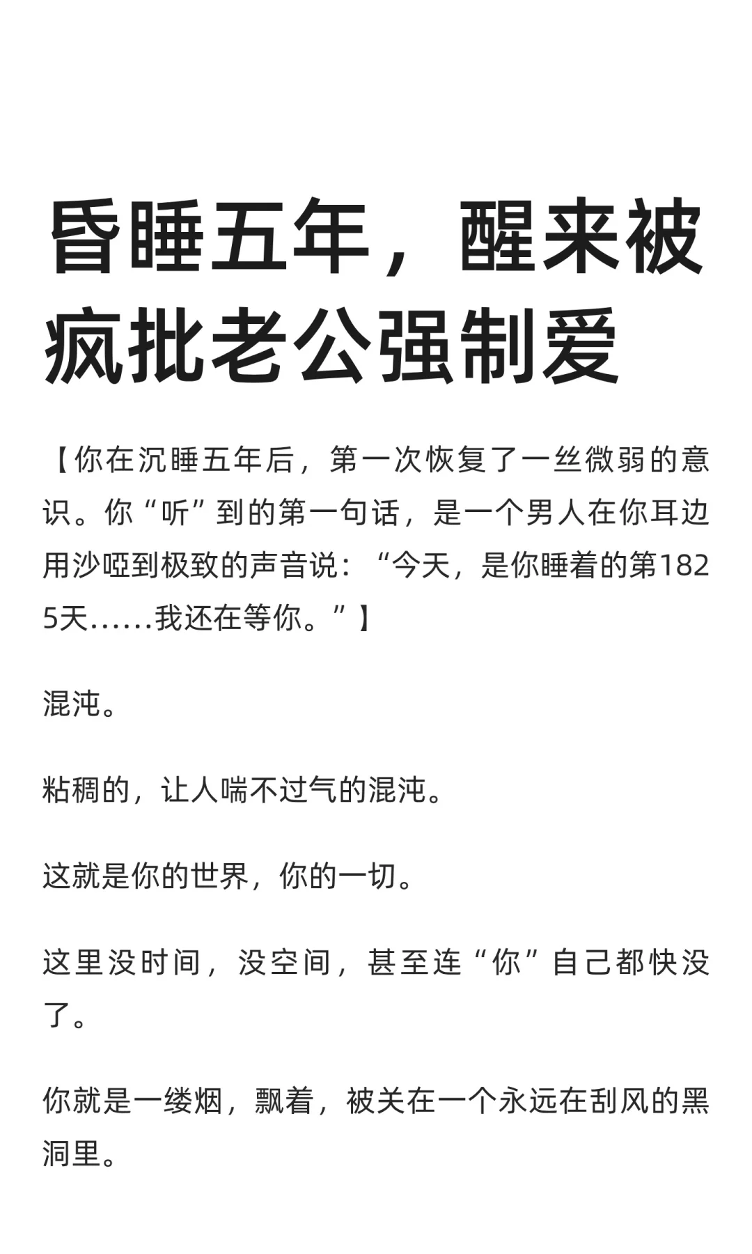 昏睡五年，醒来被疯批老公强制爱