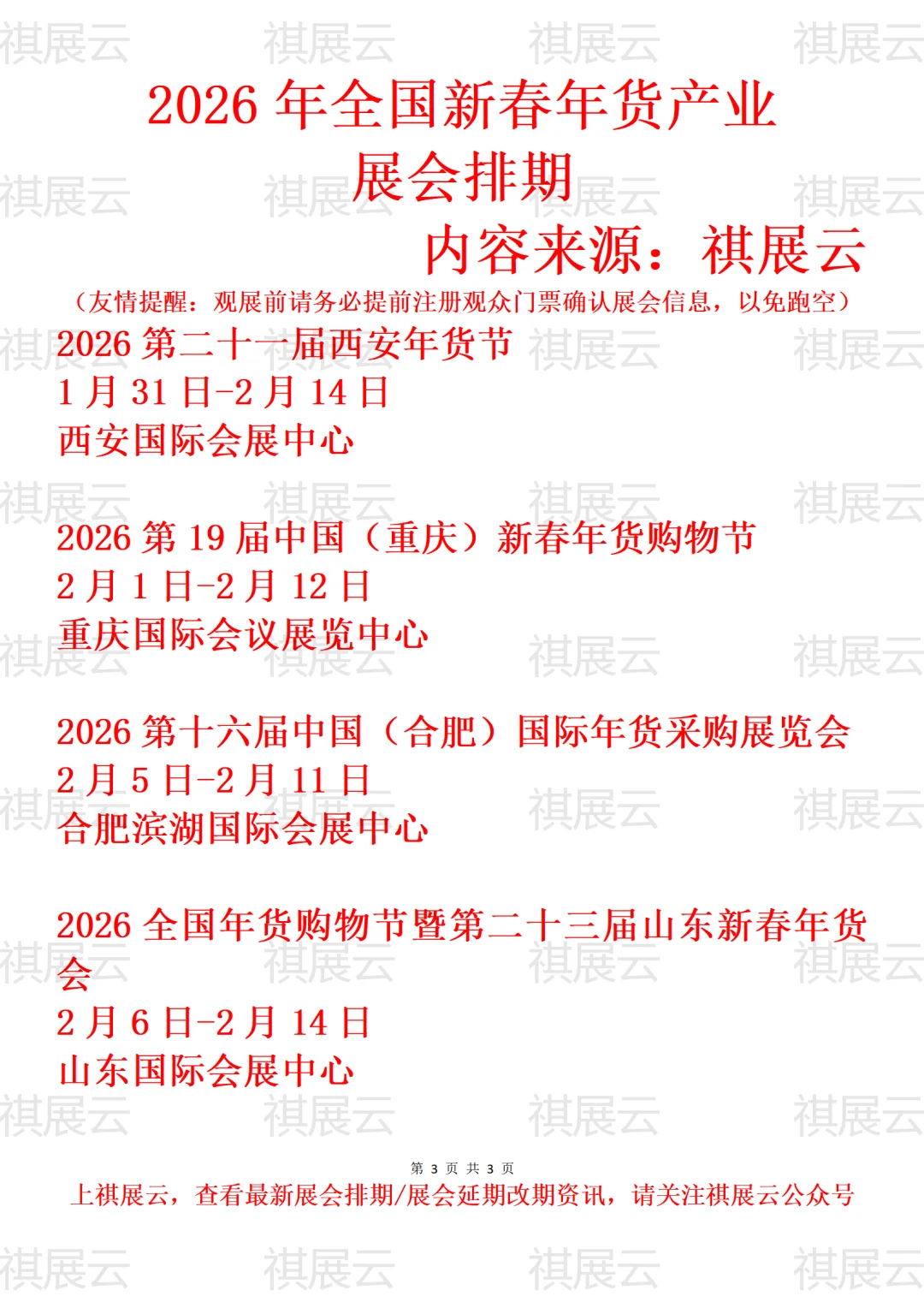 2026年全国新春年货采购会/年货会展会排期