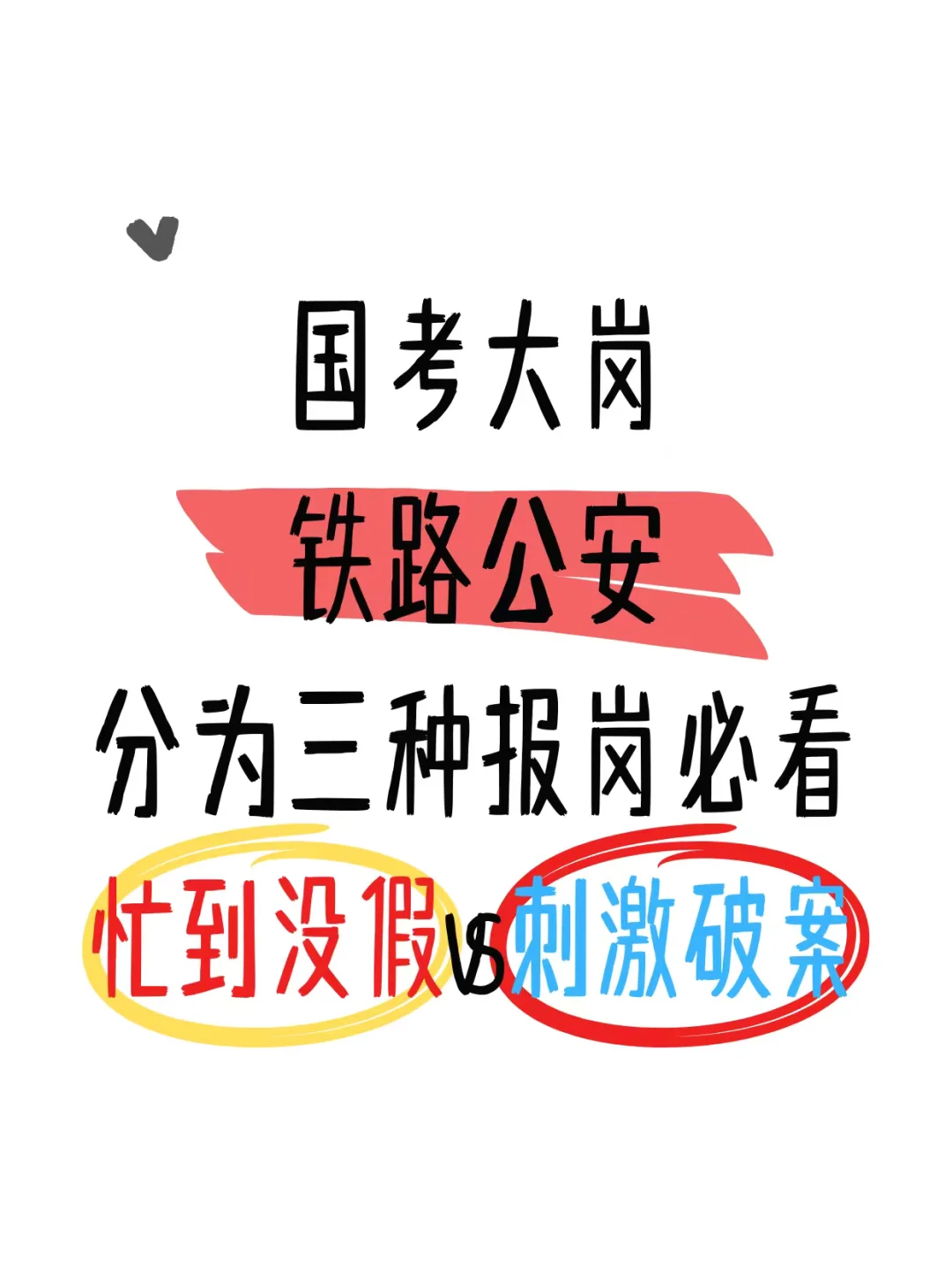 铁路公安分这 3 种!忙到没假 vs 刺激破案