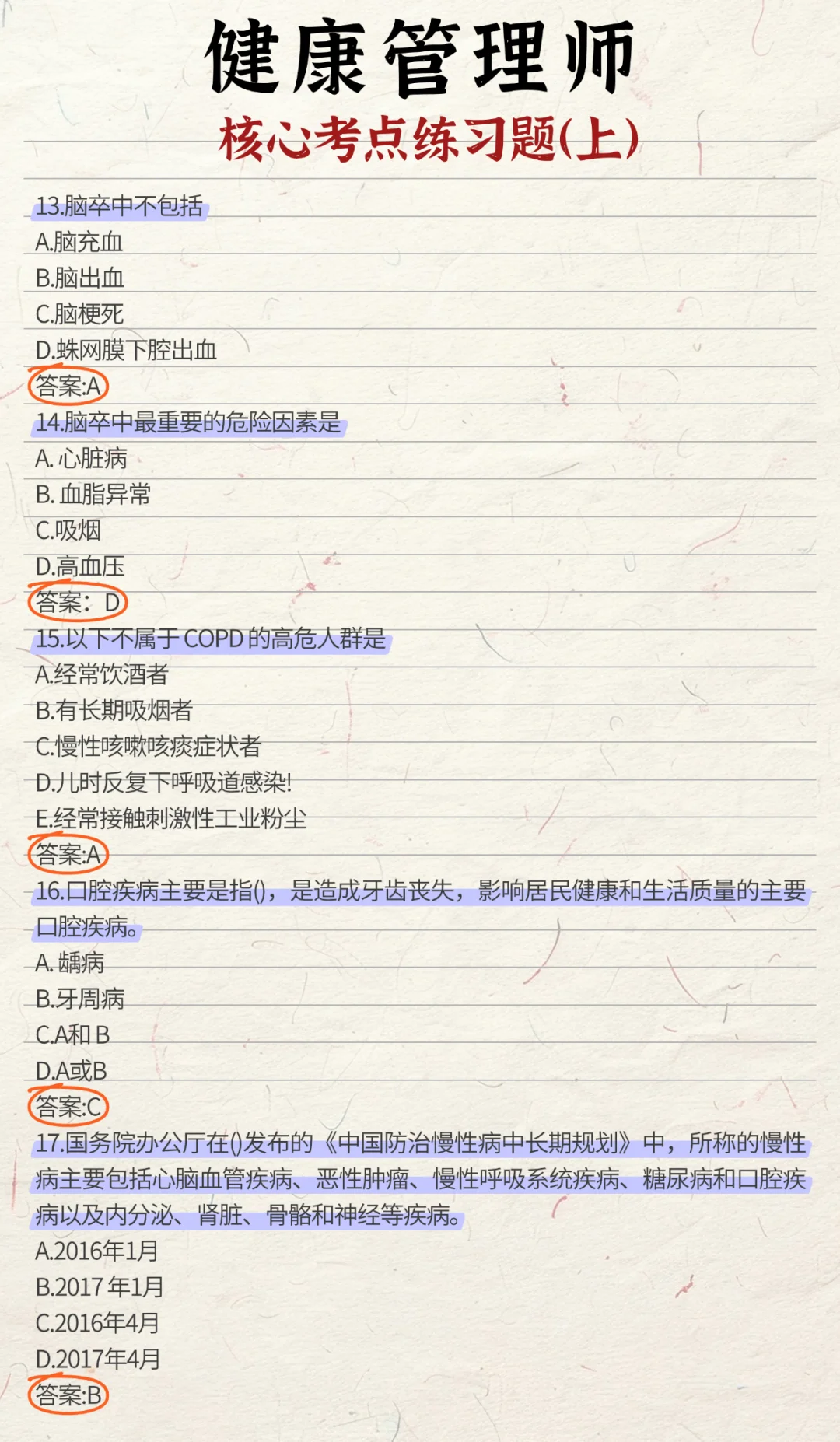 健康管理师《核心考点必刷题》，码住！