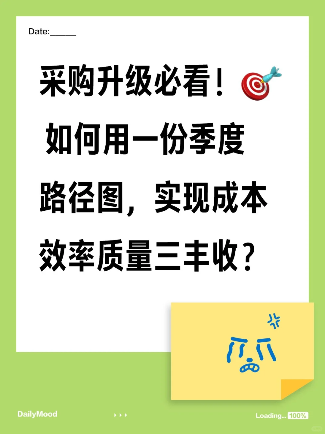 采购升级必看！? 如何用一份季度路径图，实