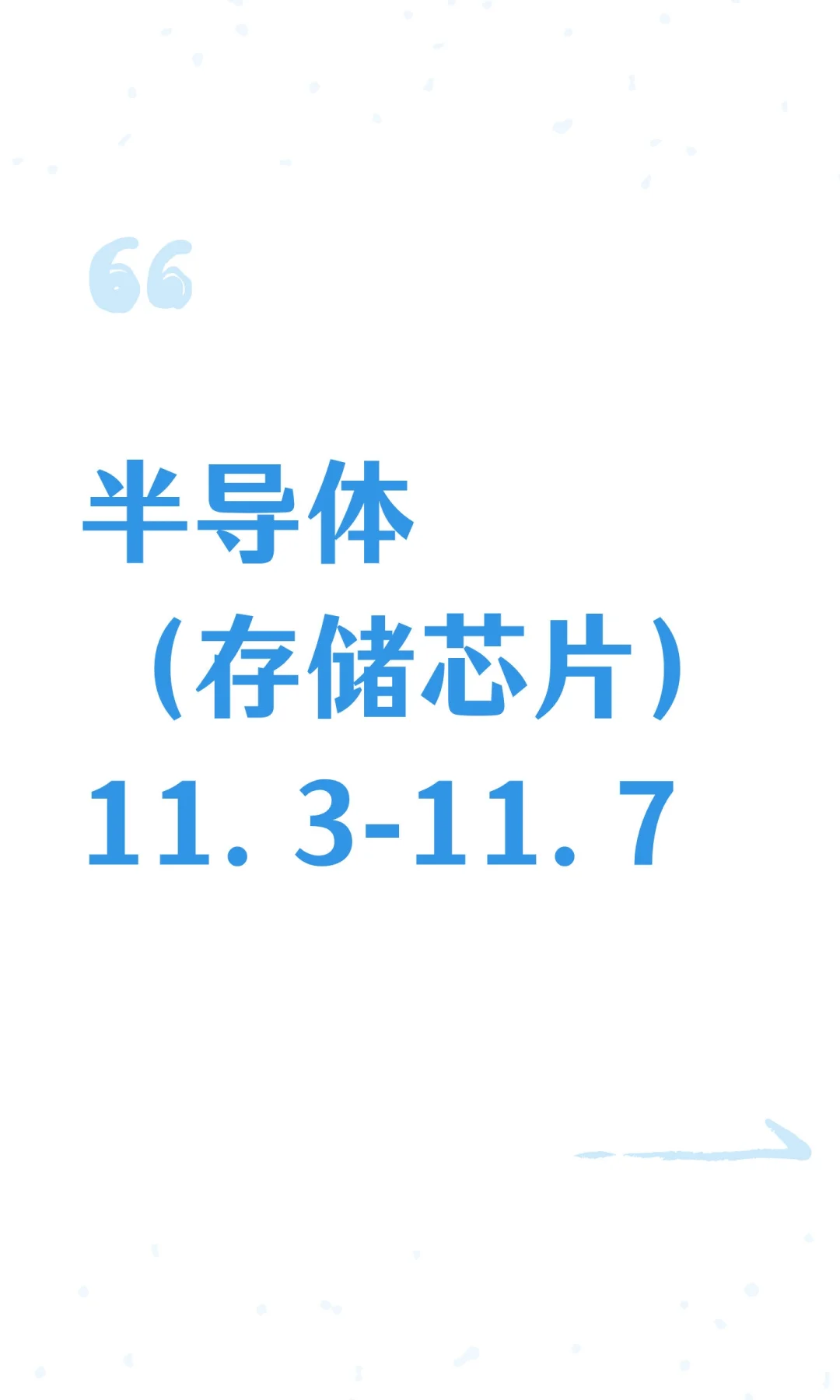 半导体（存储芯片）11.3-11.7