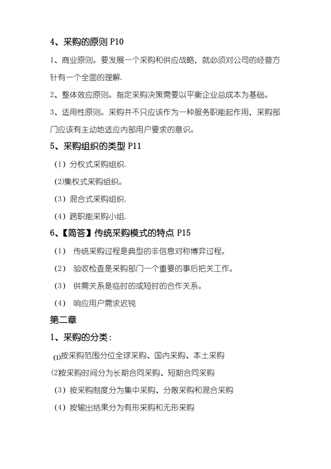 《采购管理》复习重点-考点-试题