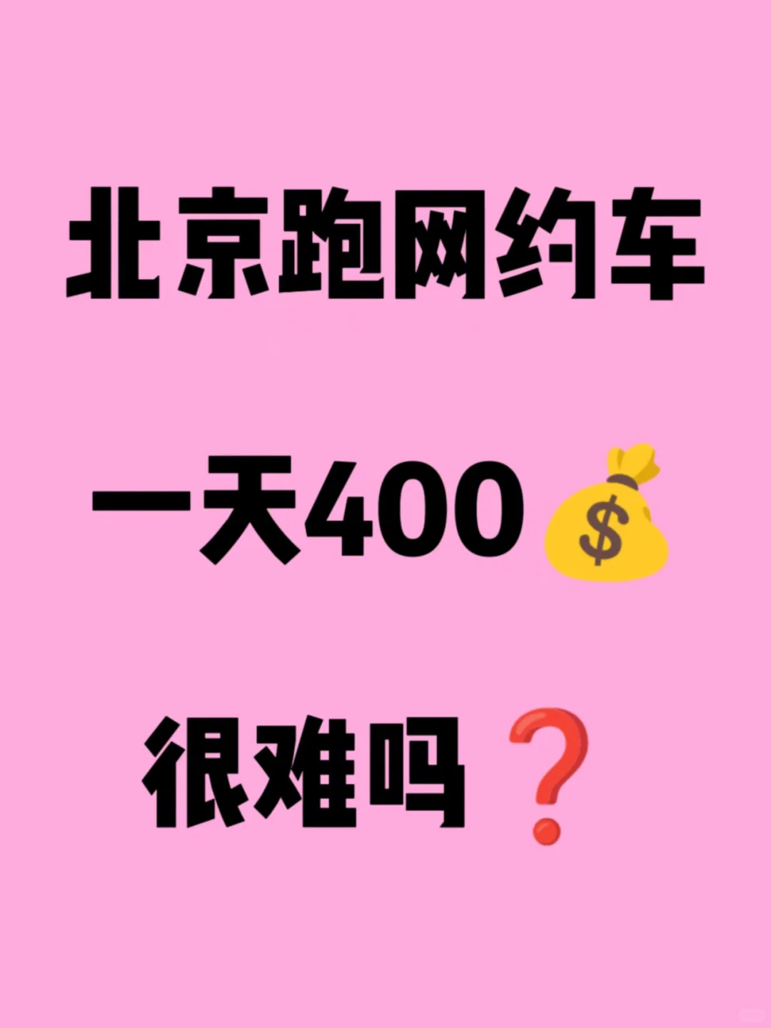 北京跑网约车日赚400？必须能做到✅