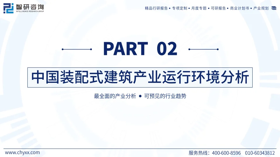 2024中国装配式建筑产业现状及发展趋势研究