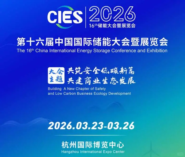 2026第十六杭州国际储能大会暨展览会