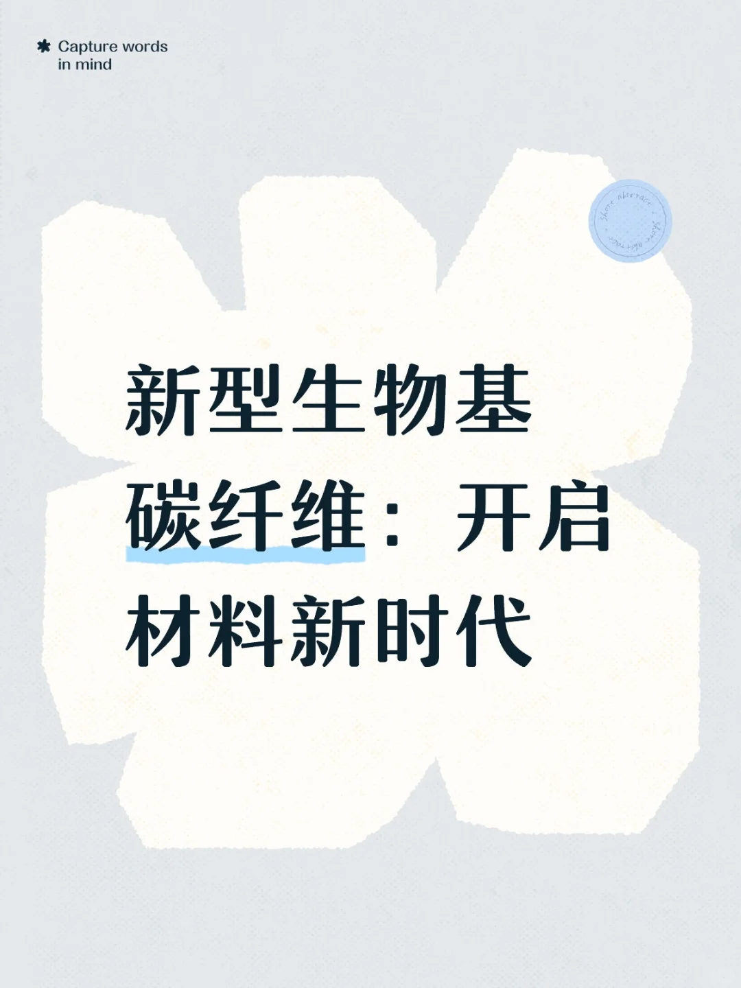 新型生物基碳纤维:开启材料新时代