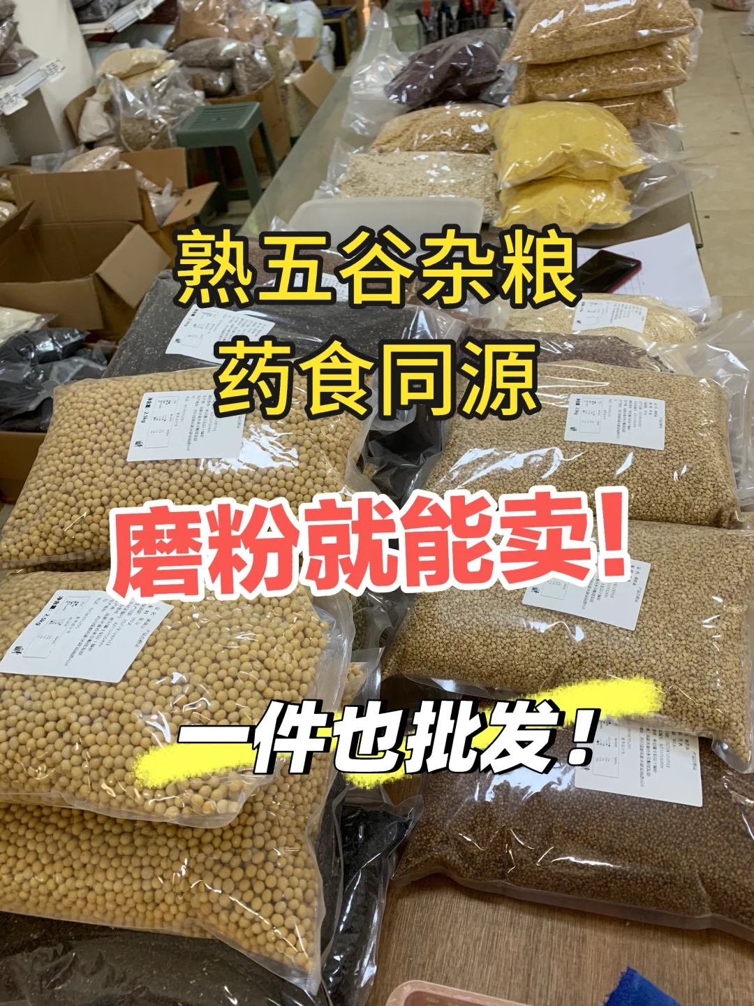 低温烘焙熟五谷杂粮！药食同源批发！批发！