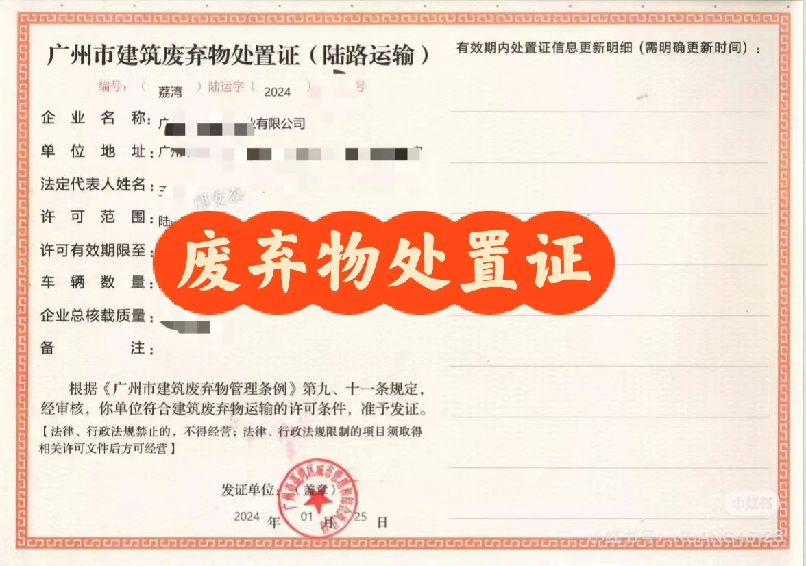 广州市建筑废弃物处置证