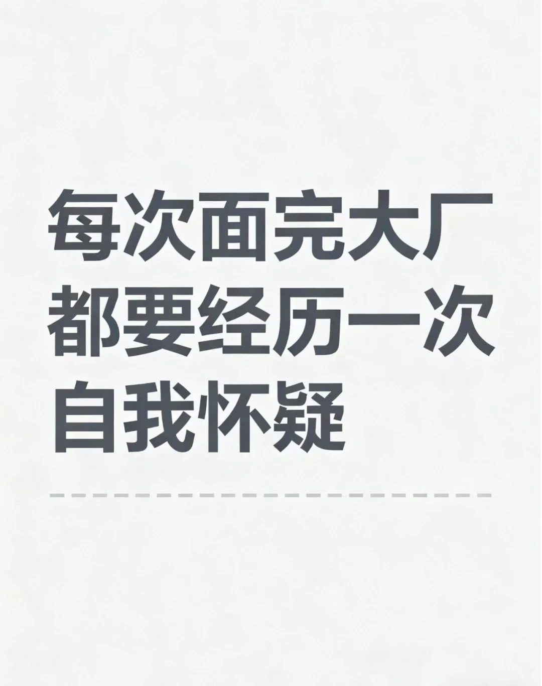 每次面完大厂，都要经历一次自我怀疑