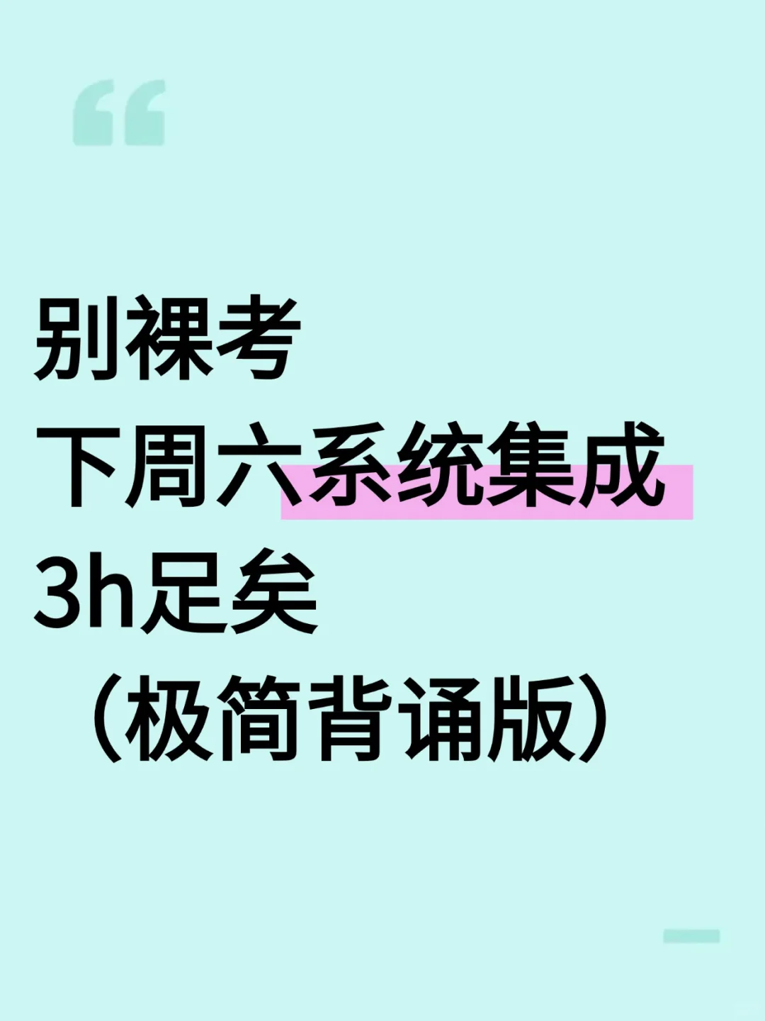别裸考下周六系统集成3h够了(极简背诵版)