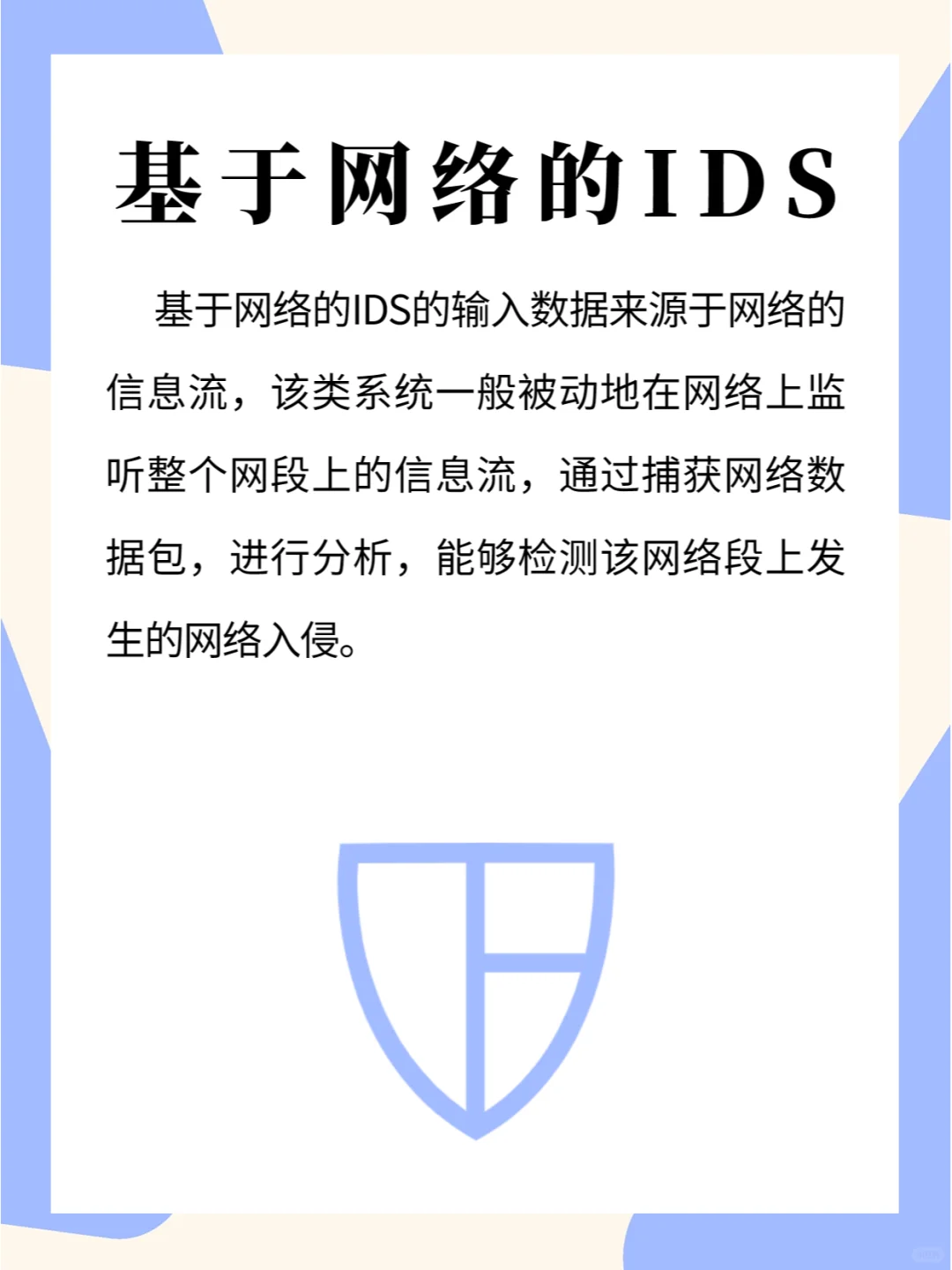 安全设备IDS:网络安全防御的重要一环