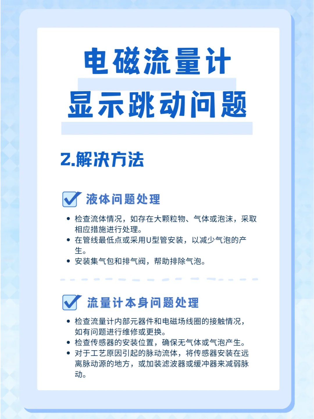 电磁流量计显示跳动的原因及解决方法是什么