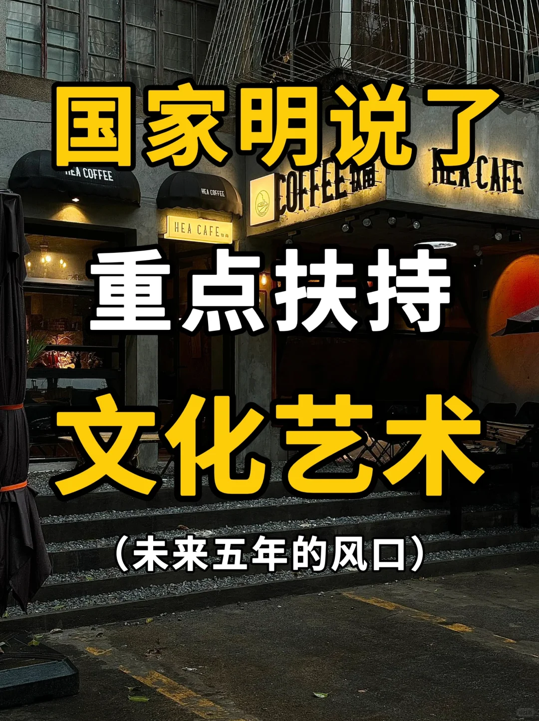 未来的风口,一定是文化艺术发展?