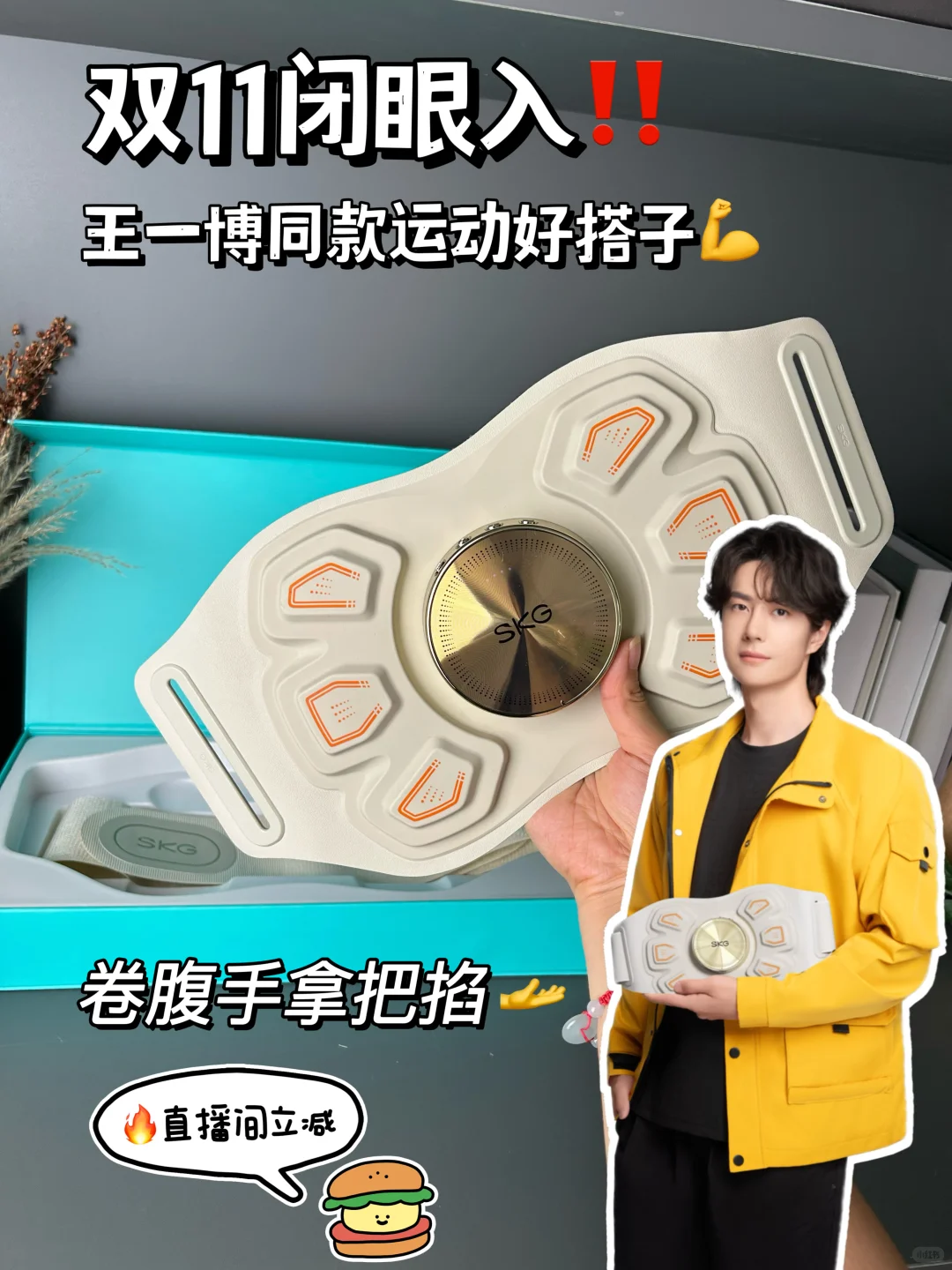 双十一狂欢购!王一博同款健腹仪破价秒杀