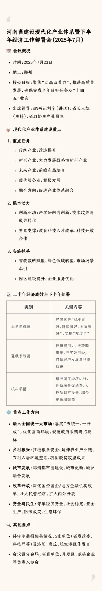 河南省下半年经济工作部署会（2025年7月）