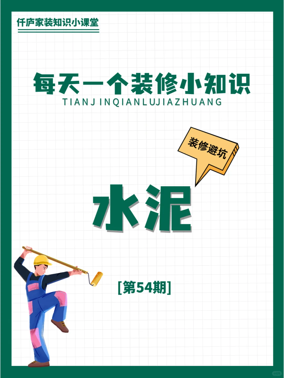 ?每天学习一个装修小知识 | 水泥