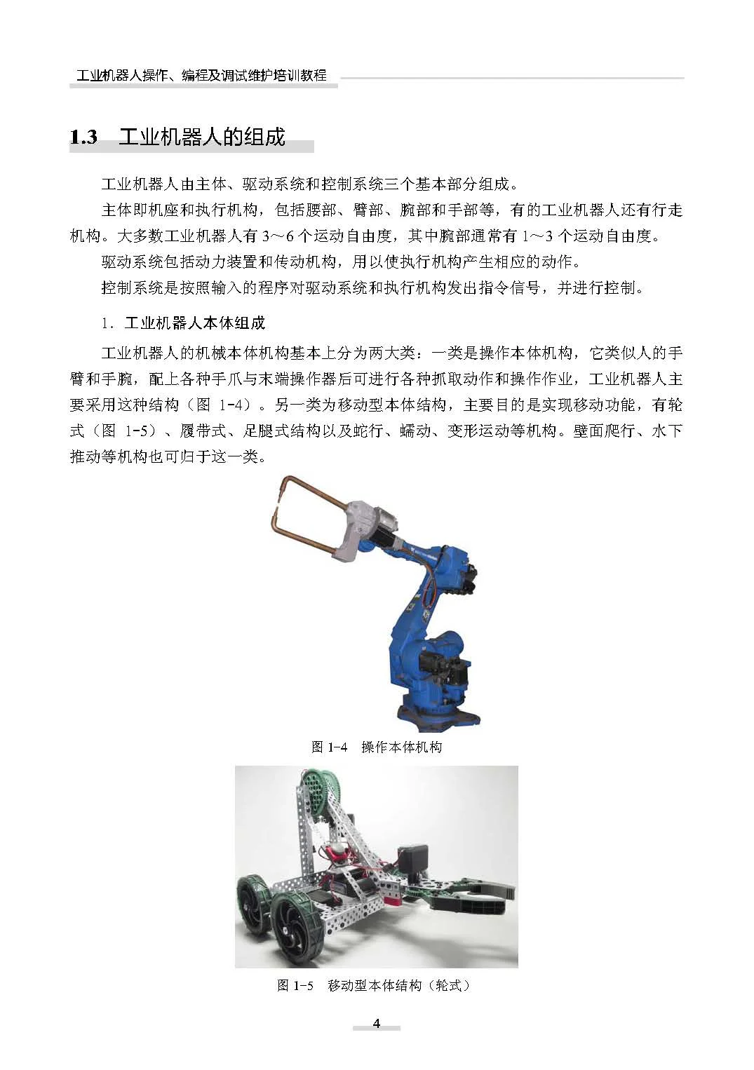 阅读推荐-工业机器人操作、编程及调试教程