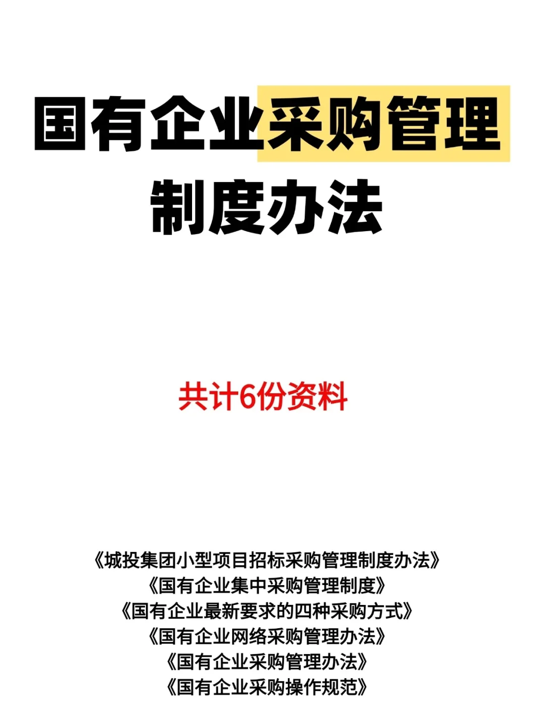 国有企业采购管理的制度办法！6份资料