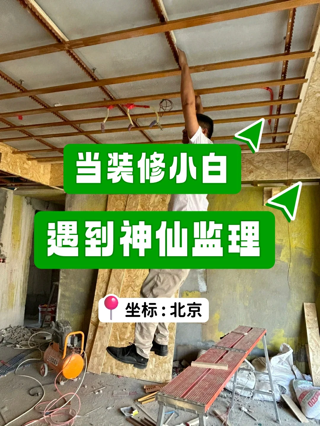 装修小白担心施工质量✅三方监理省心省事