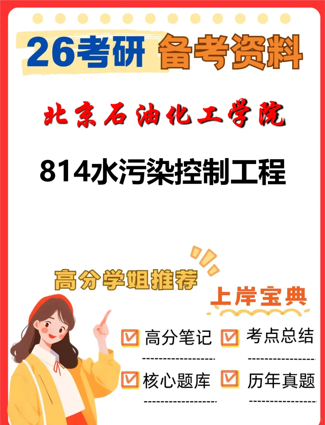 北京石油化工学院814水污染控制工程考研