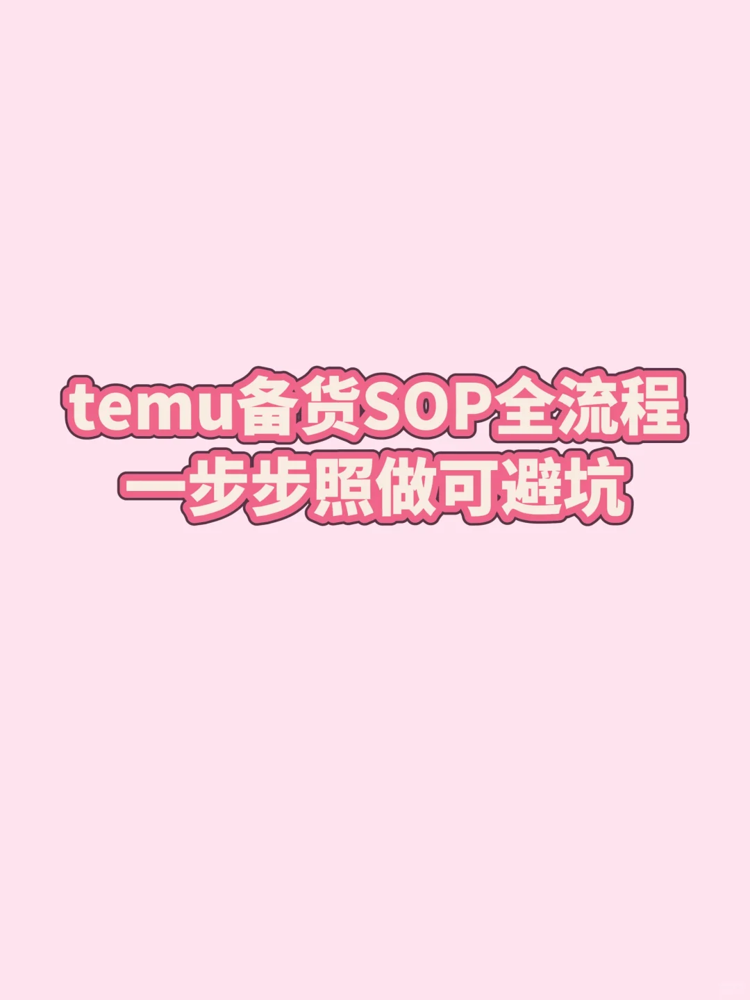 temu备货SOP全流程 一步步照做可避坑