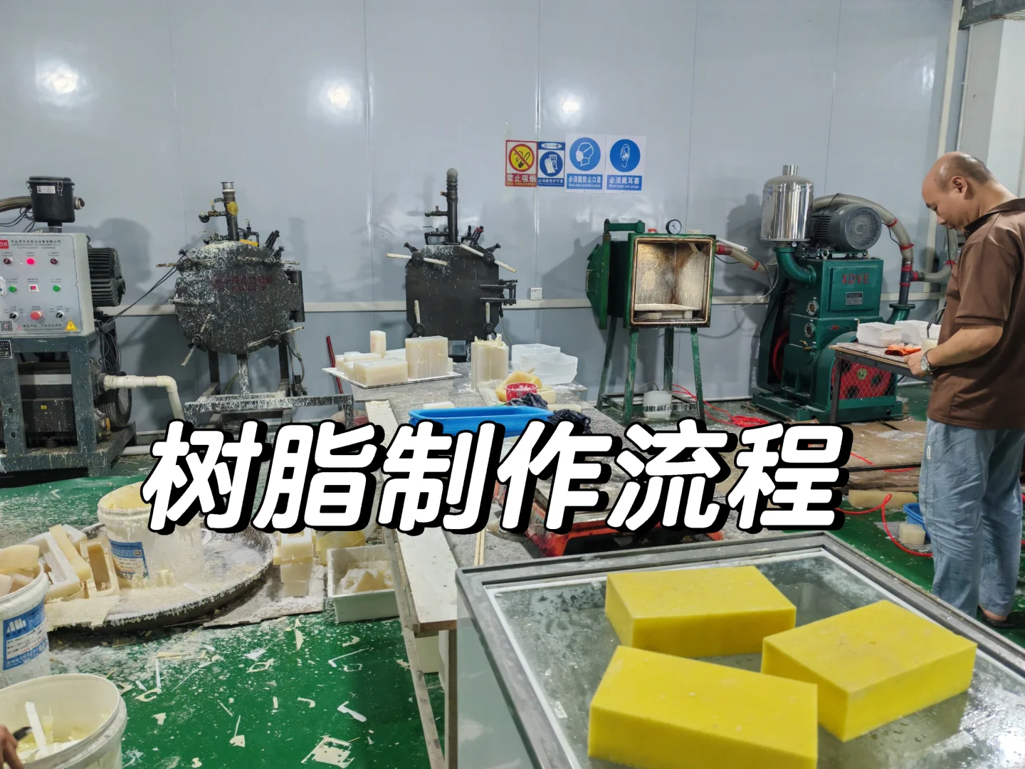 工厂实拍/树脂/pu制作步骤