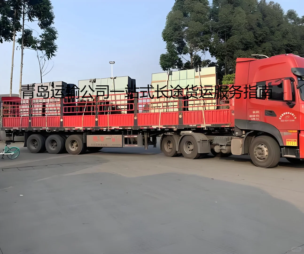 青岛运输公司开通东南亚货运航线