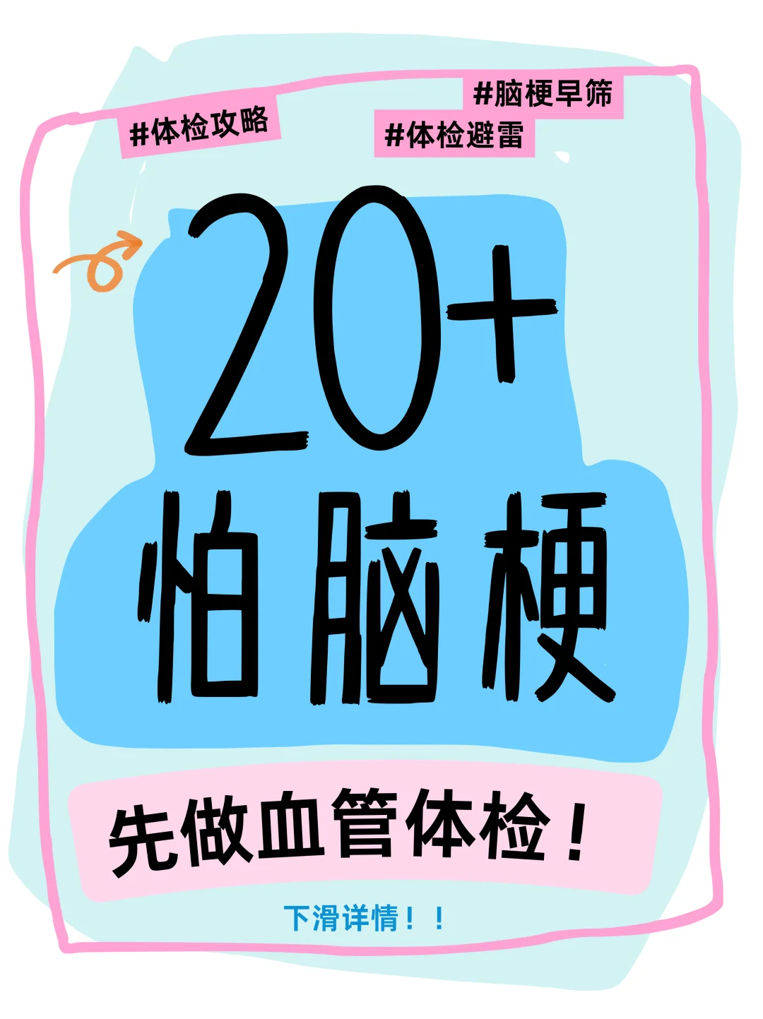 ?20 + 怕脑梗?先做血管体检!