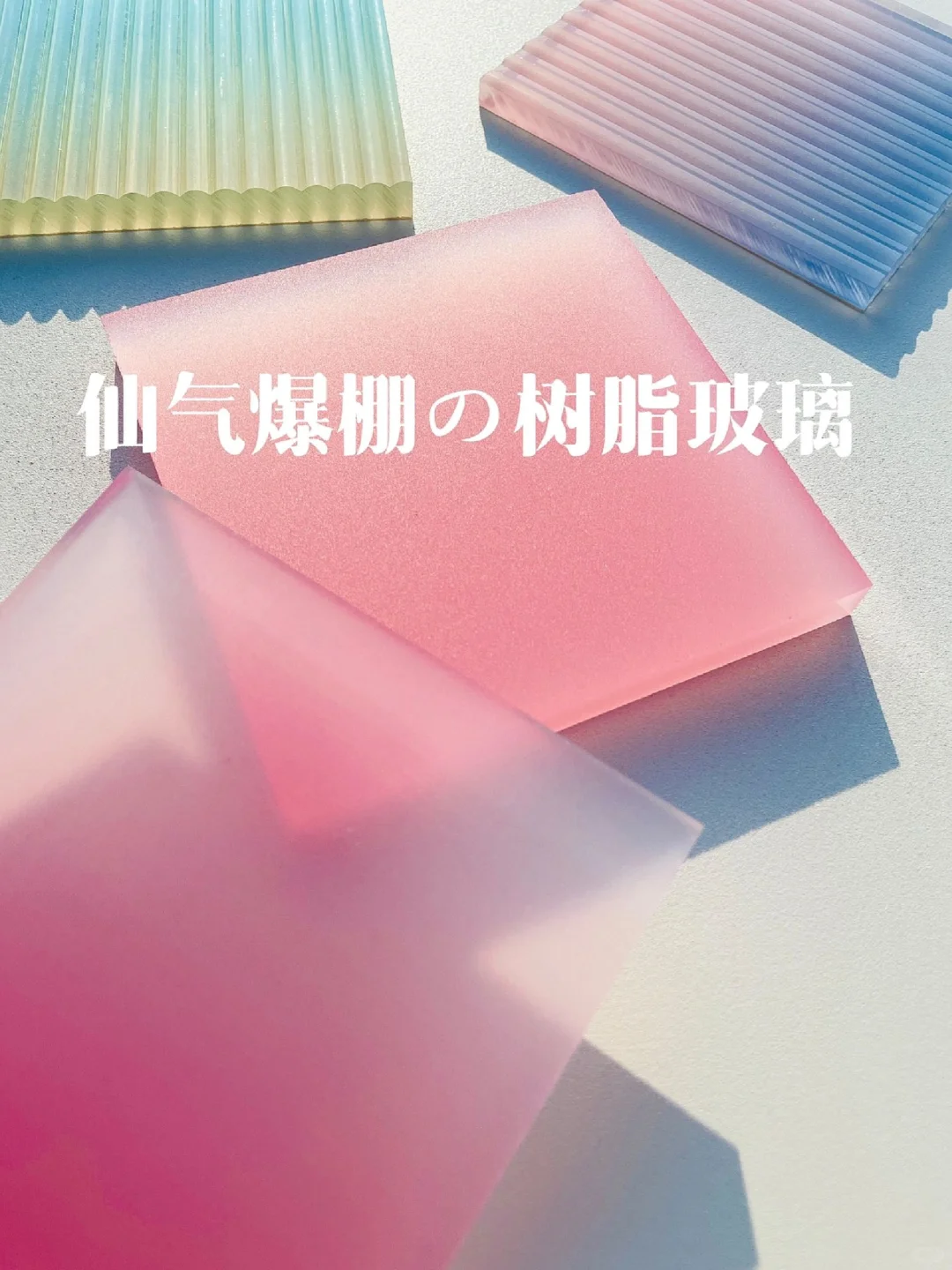 100个设计师99个都爱❕树脂玻璃真的好绝?|