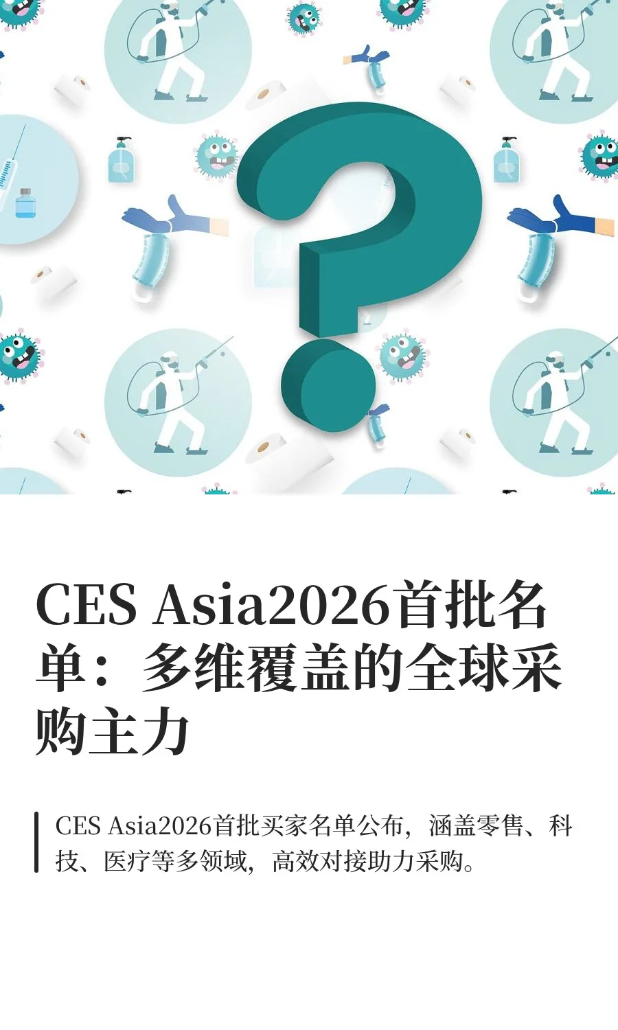 CES Asia2026首批名单:多维覆盖的全球采购