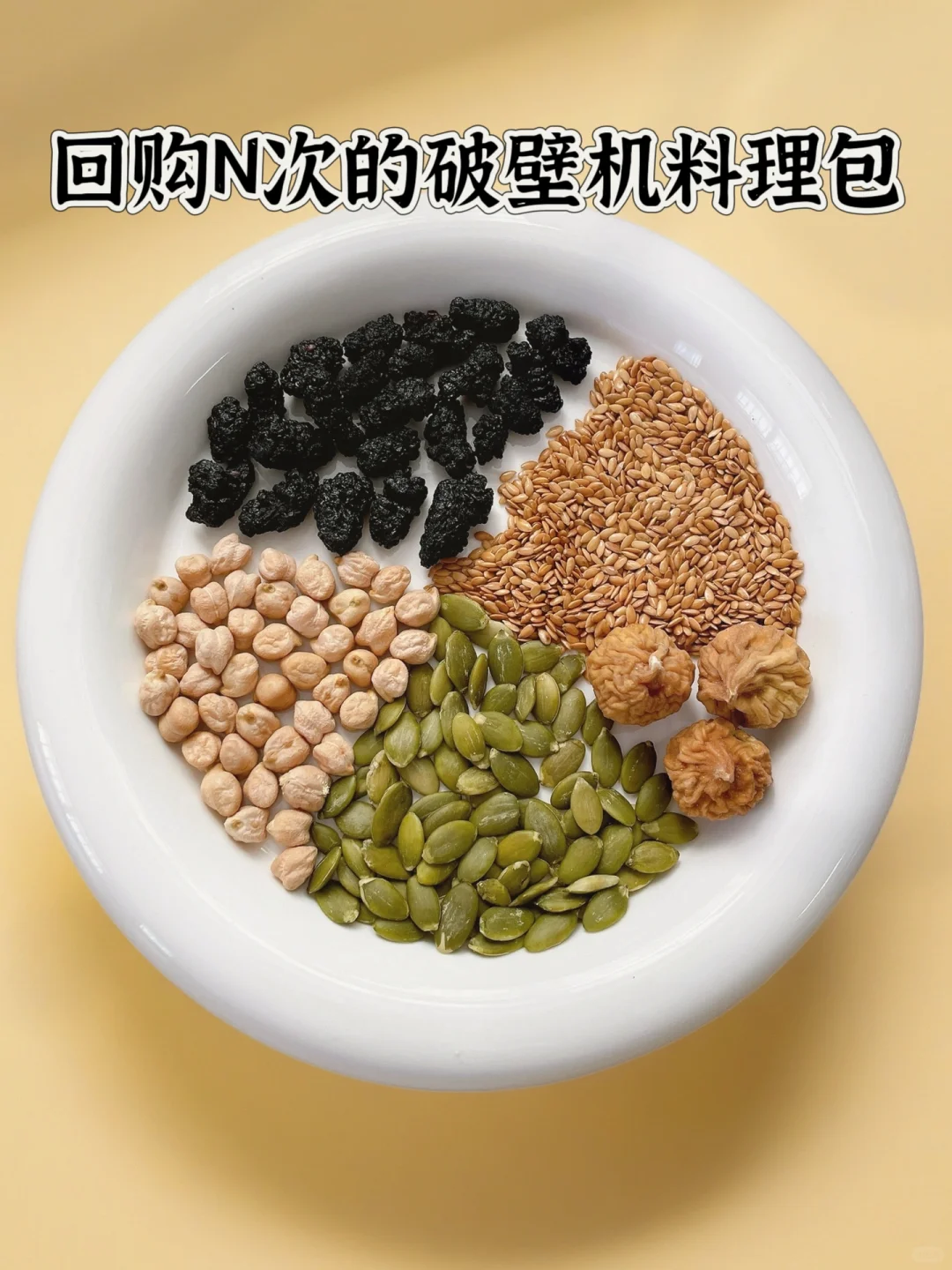 把种子加入日常饮食！！女孩子真的要试试