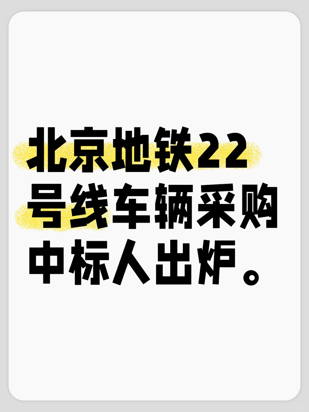 北京地铁22号线车辆采购中标人出炉～