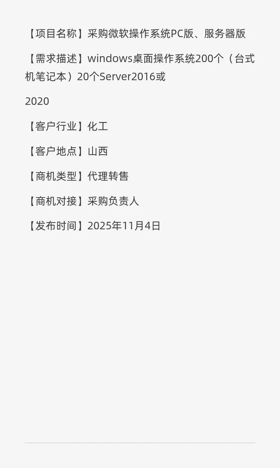 采购需求：微软操作系统PC版、服务器版
