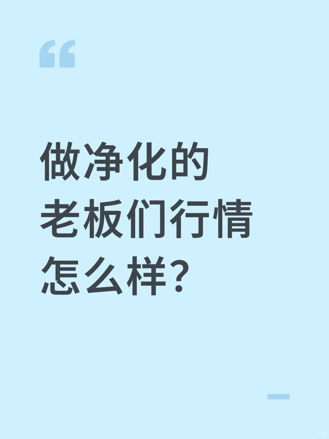 做净化的老板们行情怎么样？