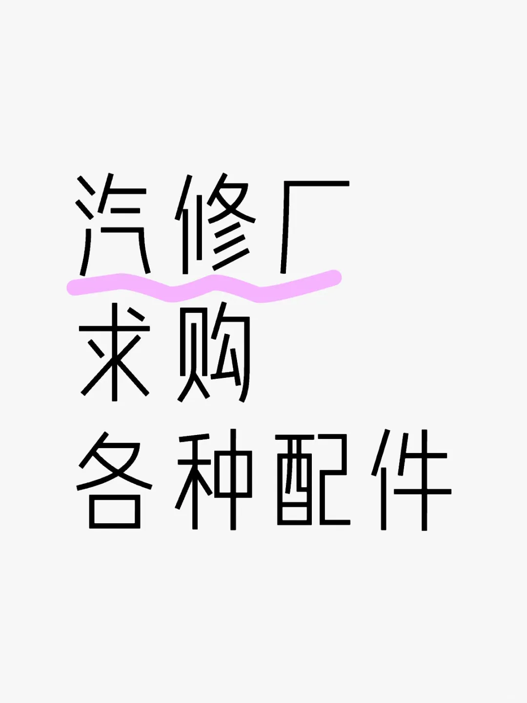 需要配件供应商
