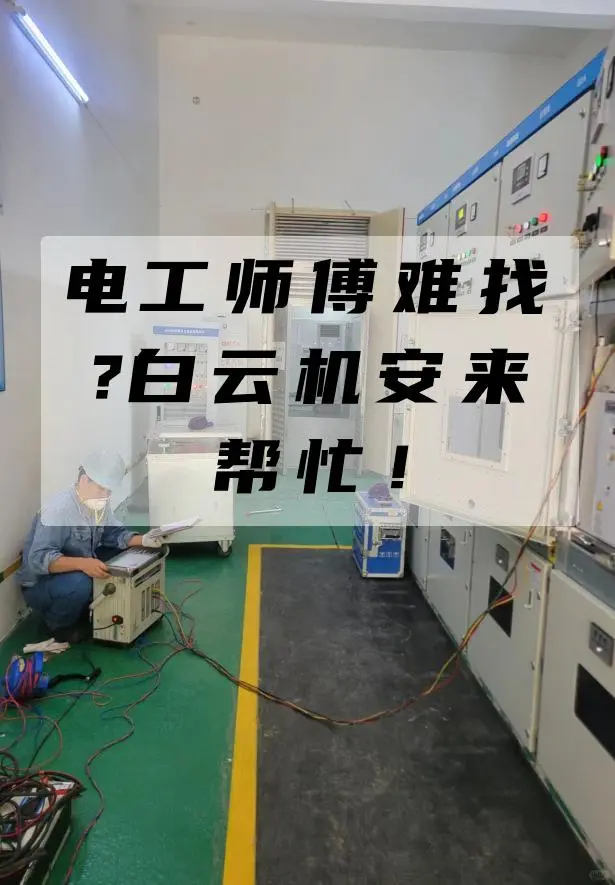 白云电工服务维修，电房隐患速解决