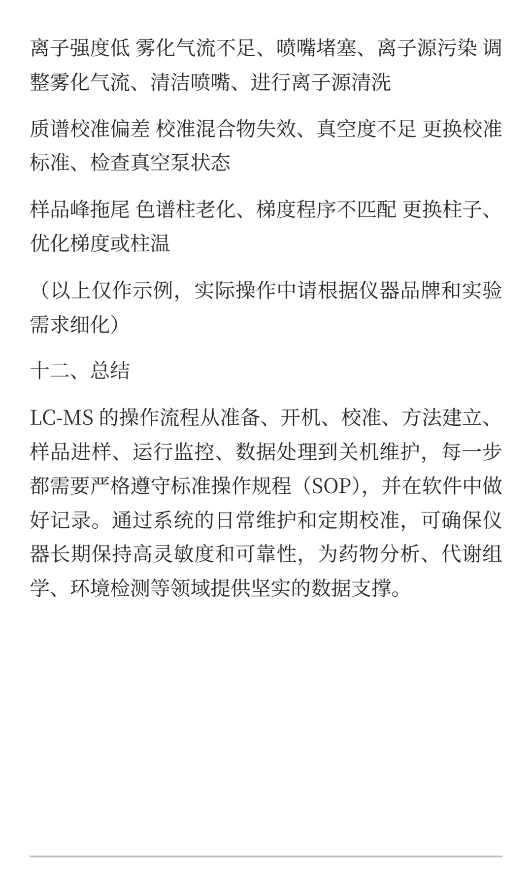液相色谱‑质谱仪（LC‑MS）操作全指南‌