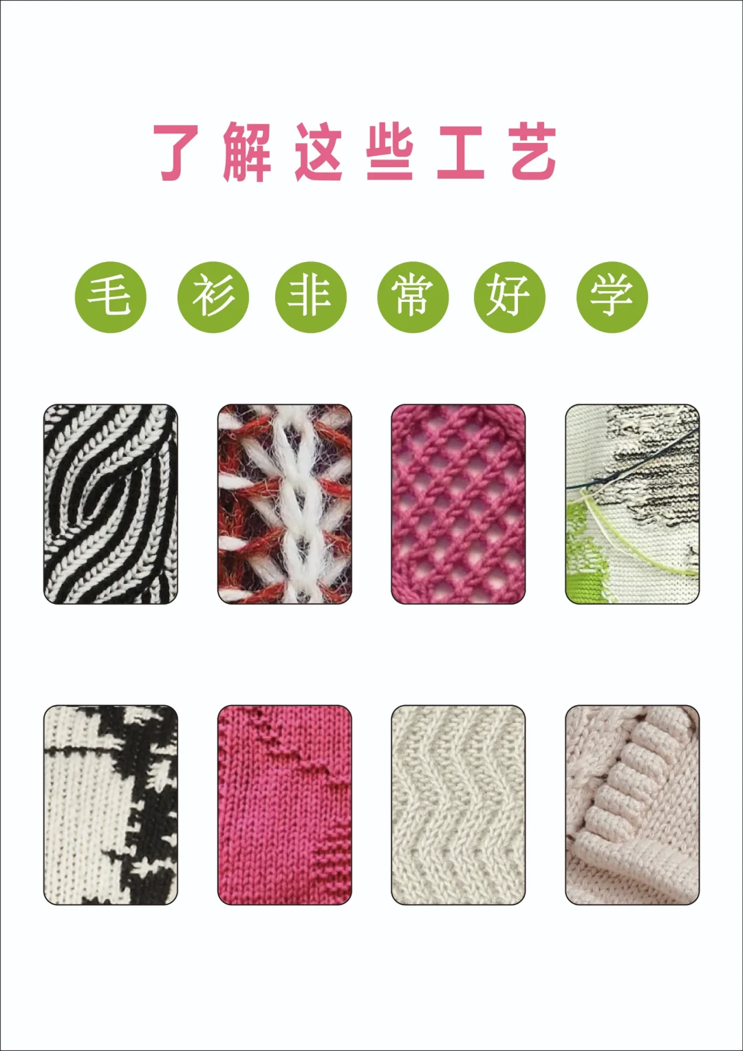 了解这些毛衫工艺，其实组织设计非常容易学