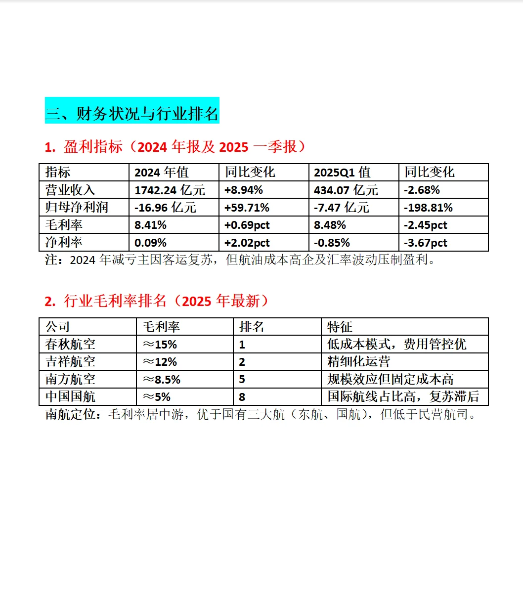 南方航空深度分析