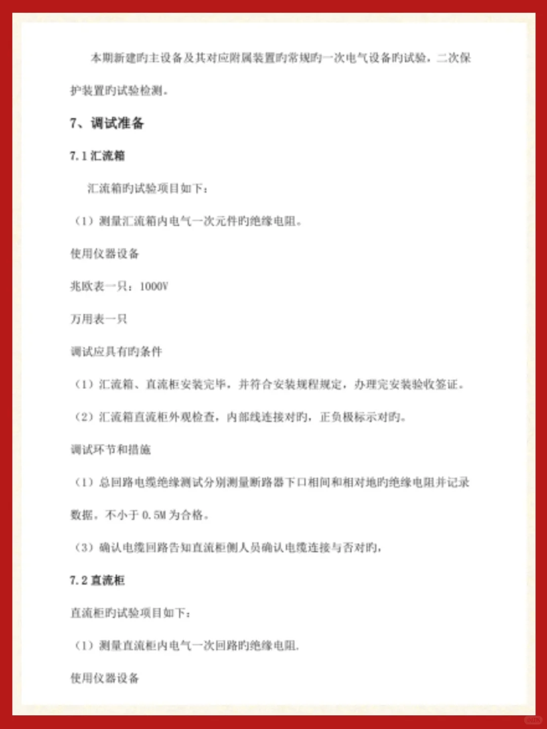 光伏电站电气设备调试指南