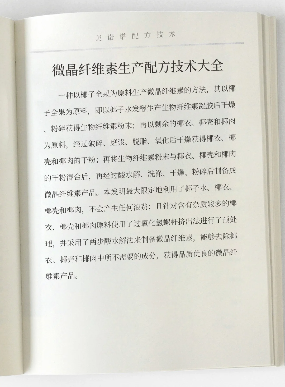 微晶纤维素生产工艺配方技术大全