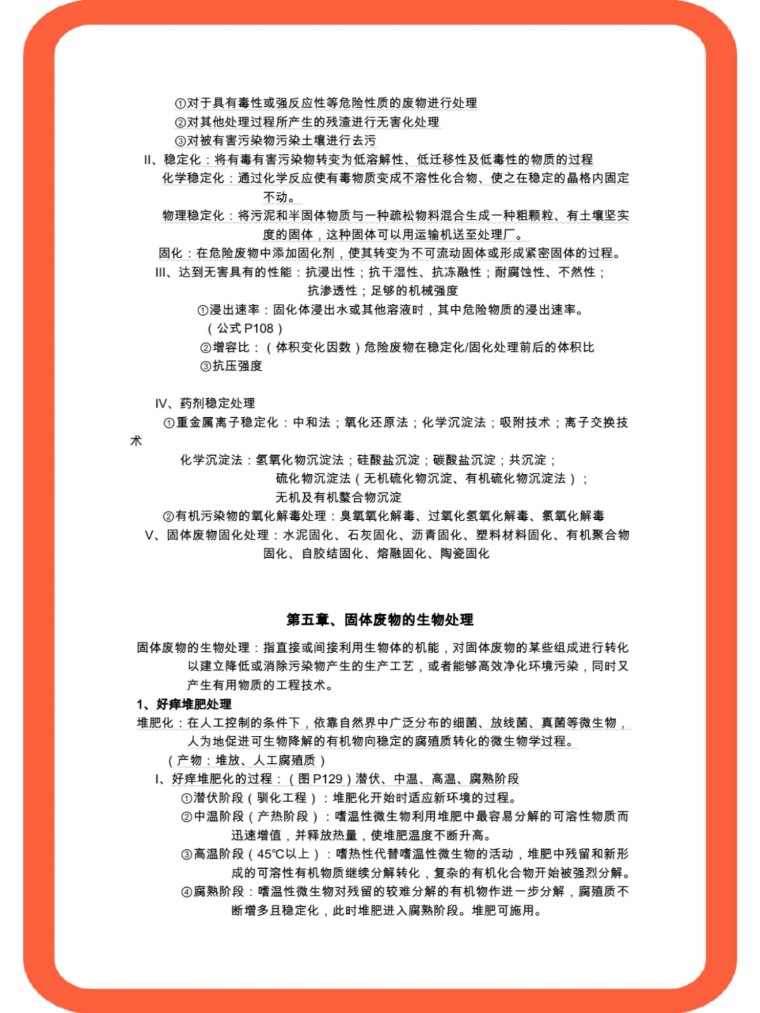 <固体废物处理与处置>复习必备+复习攻略