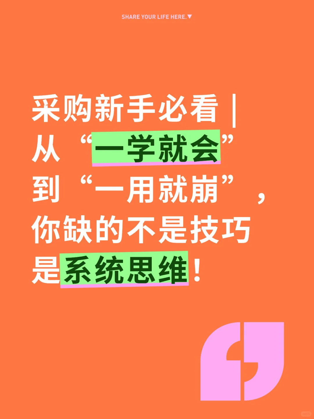 采购新手必看 | 从“一学就会”到“一用就崩”