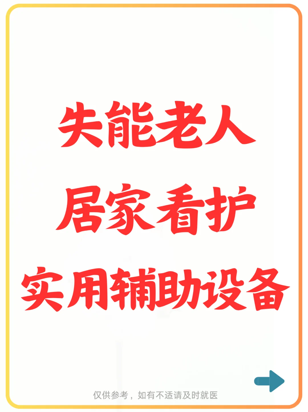 失能老人居家看护实用辅助设备