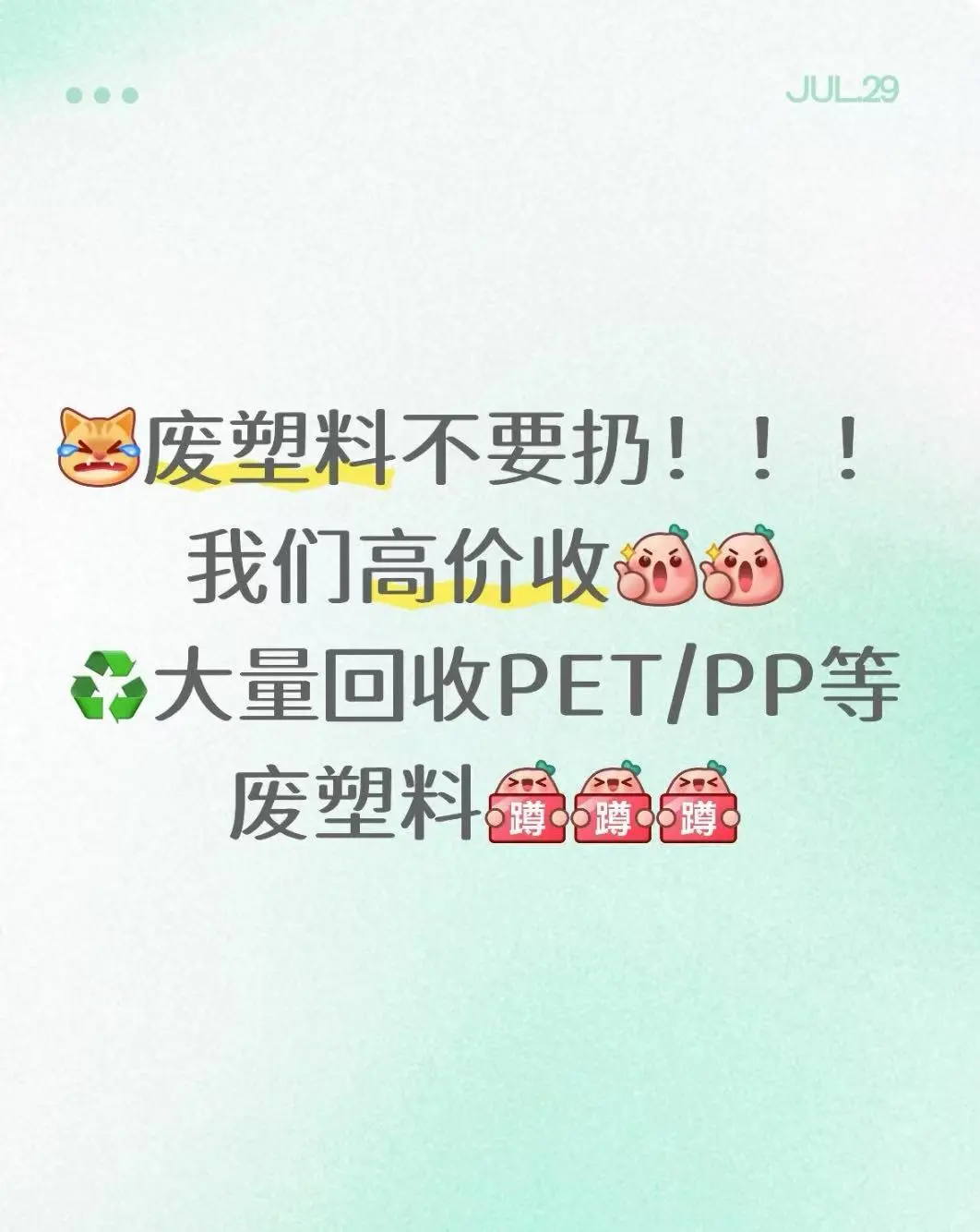 ??有好心人要废塑料吗？♻吨起收！