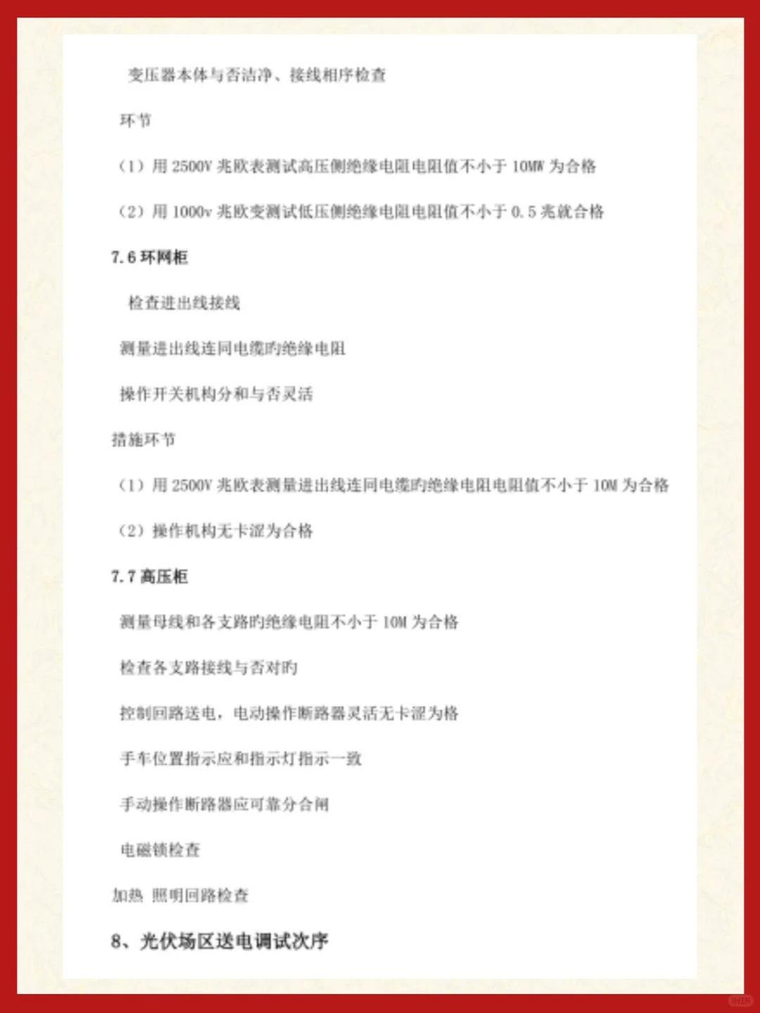 光伏电站电气设备调试指南