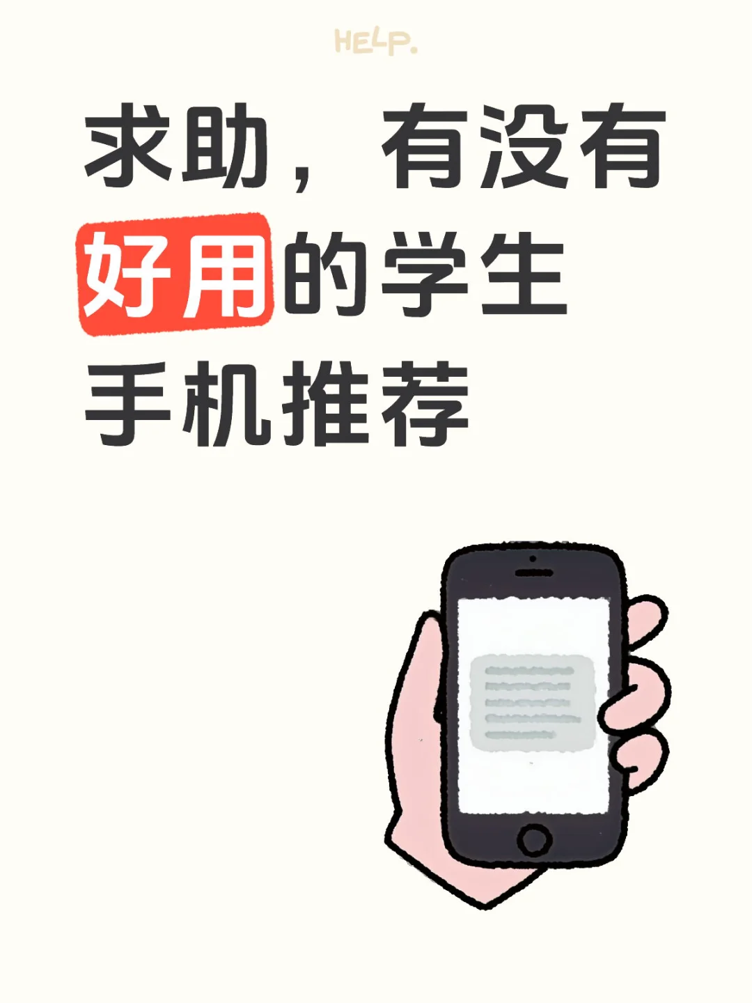 求助，学生好用的手机